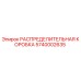 5740002635 РАСПРЕДЕЛИТЕЛЬНАЯ КОРОБКА Epiroc