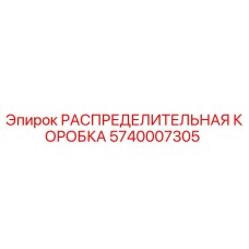 Распределительная коробка 5740007305 Epiroc в разрезе с гидравлическими портами