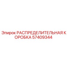 57409344 РАСПРЕДЕЛИТЕЛЬНАЯ КОРОБКА Epiroc