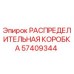 57409344 РАСПРЕДЕЛИТЕЛЬНАЯ КОРОБКА Epiroc
