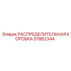 57862344 РАСПРЕДЕЛИТЕЛЬНАЯ КОРОБКА Epiroc