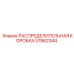 57862344 РАСПРЕДЕЛИТЕЛЬНАЯ КОРОБКА Epiroc