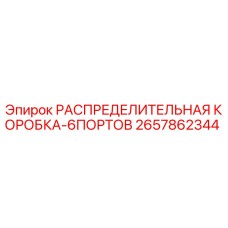 2657862344 РАСПРЕДЕЛИТЕЛЬНАЯ КОРОБКА-6ПОРТОВ Epiroc
