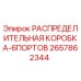 2657862344 РАСПРЕДЕЛИТЕЛЬНАЯ КОРОБКА-6ПОРТОВ Epiroc