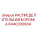 8440300684 РАСПРЕДЕЛИТЕЛЬНАЯ КОРОБКА Epiroc