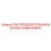 8440300831 РАСПРЕДЕЛИТЕЛЬНАЯ КОРОБКА Epiroc