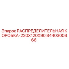 8440300866 РАСПРЕДЕЛИТЕЛЬНАЯ КОРОБКА-220X120X90 Epiroc