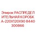 8440300866 РАСПРЕДЕЛИТЕЛЬНАЯ КОРОБКА-220X120X90 Epiroc