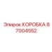 87004552 КОРОБКА Epiroc