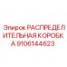 9106144623 РАСПРЕДЕЛИТЕЛЬНАЯ КОРОБКА Epiroc