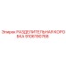 9106190768 РАЗДЕЛИТЕЛЬНАЯ КОРОБКА Epiroc