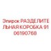 9106190768 РАЗДЕЛИТЕЛЬНАЯ КОРОБКА Epiroc