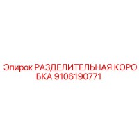 9106190771 РАЗДЕЛИТЕЛЬНАЯ КОРОБКА Epiroc