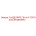 9106190771 РАЗДЕЛИТЕЛЬНАЯ КОРОБКА Epiroc
