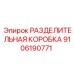 9106190771 РАЗДЕЛИТЕЛЬНАЯ КОРОБКА Epiroc