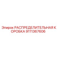 9111367606 РАСПРЕДЕЛИТЕЛЬНАЯ КОРОБКА Epiroc