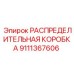 9111367606 РАСПРЕДЕЛИТЕЛЬНАЯ КОРОБКА Epiroc