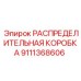 9111368606 РАСПРЕДЕЛИТЕЛЬНАЯ КОРОБКА Epiroc
