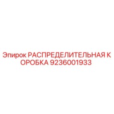 9236001933 РАСПРЕДЕЛИТЕЛЬНАЯ КОРОБКА Epiroc