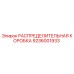 9236001933 РАСПРЕДЕЛИТЕЛЬНАЯ КОРОБКА Epiroc