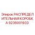 9236001933 РАСПРЕДЕЛИТЕЛЬНАЯ КОРОБКА Epiroc