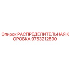 9753212890 РАСПРЕДЕЛИТЕЛЬНАЯ КОРОБКА Эпирок
