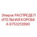 9753212890 РАСПРЕДЕЛИТЕЛЬНАЯ КОРОБКА Эпирок