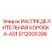 5112000398 РАСПРЕДЕЛИТЕЛЬНАЯ КОРОБКА-A51 Epiroc