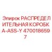 4700186597 РАСПРЕДЕЛИТЕЛЬНАЯ КОРОБКА-ASS-Y (Epiroc)