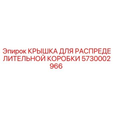 Оригинальная крышка для распределительной коробки буровой установки Epiroc арт.5730002966