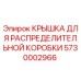 Оригинальная крышка для распределительной коробки буровой установки Epiroc арт.5730002966