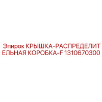 1310670300 КРЫШКА-РАСПРЕДЕЛИТЕЛЬНАЯ КОРОБКА-F Epiroc