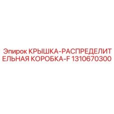 1310670300 КРЫШКА-РАСПРЕДЕЛИТЕЛЬНАЯ КОРОБКА-F Epiroc