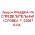 1310670300 КРЫШКА-РАСПРЕДЕЛИТЕЛЬНАЯ КОРОБКА-F Epiroc