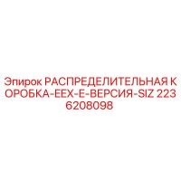 2236208098 РАСПРЕДЕЛИТЕЛЬНАЯ КОРОБКА-EEX-E-ВЕРСИЯ-SIZ Epiroc