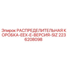 2236208098 РАСПРЕДЕЛИТЕЛЬНАЯ КОРОБКА-EEX-E-ВЕРСИЯ-SIZ Epiroc