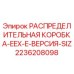 2236208098 РАСПРЕДЕЛИТЕЛЬНАЯ КОРОБКА-EEX-E-ВЕРСИЯ-SIZ Epiroc