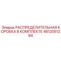 4812051294 РАСПРЕДЕЛИТЕЛЬНАЯ КОРОБКА В КОМПЛЕКТЕ Epiroc