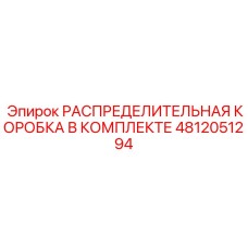 4812051294 РАСПРЕДЕЛИТЕЛЬНАЯ КОРОБКА В КОМПЛЕКТЕ Epiroc