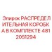 4812051294 РАСПРЕДЕЛИТЕЛЬНАЯ КОРОБКА В КОМПЛЕКТЕ Epiroc