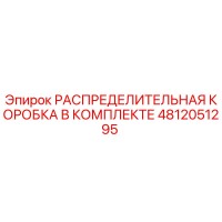 4812051295 РАСПРЕДЕЛИТЕЛЬНАЯ КОРОБКА В КОМПЛЕКТЕ Epiroc