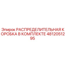4812051295 РАСПРЕДЕЛИТЕЛЬНАЯ КОРОБКА В КОМПЛЕКТЕ Epiroc