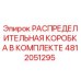 4812051295 РАСПРЕДЕЛИТЕЛЬНАЯ КОРОБКА В КОМПЛЕКТЕ Epiroc