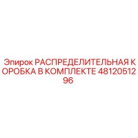 4812051296 РАСПРЕДЕЛИТЕЛЬНАЯ КОРОБКА В КОМПЛЕКТЕ Epiroc