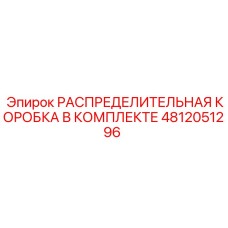 4812051296 РАСПРЕДЕЛИТЕЛЬНАЯ КОРОБКА В КОМПЛЕКТЕ Epiroc