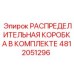 4812051296 РАСПРЕДЕЛИТЕЛЬНАЯ КОРОБКА В КОМПЛЕКТЕ Epiroc