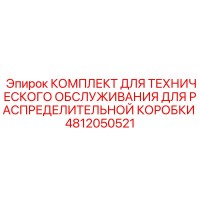 4812050521 КОМПЛЕКТ ДЛЯ ТЕХНИЧЕСКОГО ОБСЛУЖИВАНИЯ ДЛЯ РАСПРЕДЕЛИТЕЛЬНОЙ КОРОБКИ Epiroc