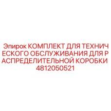 4812050521 КОМПЛЕКТ ДЛЯ ТЕХНИЧЕСКОГО ОБСЛУЖИВАНИЯ ДЛЯ РАСПРЕДЕЛИТЕЛЬНОЙ КОРОБКИ Epiroc