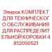 4812050521 КОМПЛЕКТ ДЛЯ ТЕХНИЧЕСКОГО ОБСЛУЖИВАНИЯ ДЛЯ РАСПРЕДЕЛИТЕЛЬНОЙ КОРОБКИ Epiroc