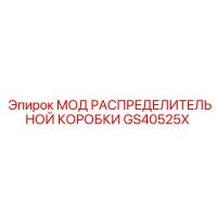 GS40525X МОД РАСПРЕДЕЛИТЕЛЬНОЙ КОРОБКИ Эпирок